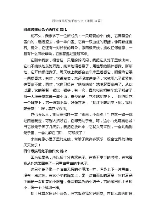 四年级描写兔子的作文（通用23篇）