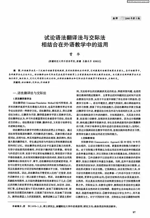 试论语法翻译法与交际法相结合在外语教学中的运用