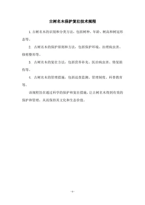 古树名木保护复壮技术规程