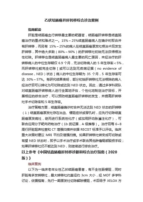 乙状结肠癌并肝转移综合诊治案例