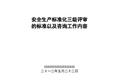 A安全生产三级标准化的评审标准以及工作内容