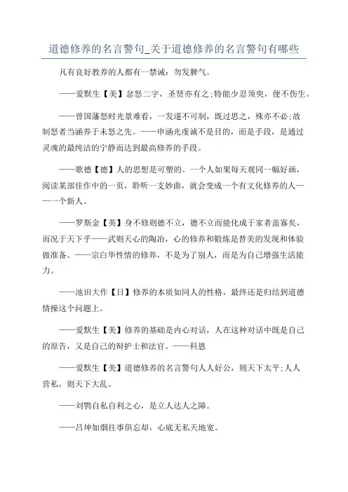 道德修养的名言警句_关于道德修养的名言警句有哪些