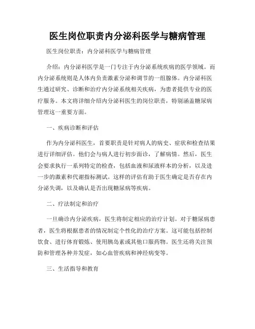 医生岗位职责内分泌科医学与糖病管理