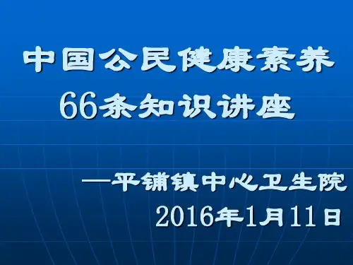 中国公民健康素养知识讲座
