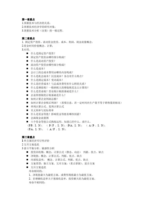 工程经济复习提纲