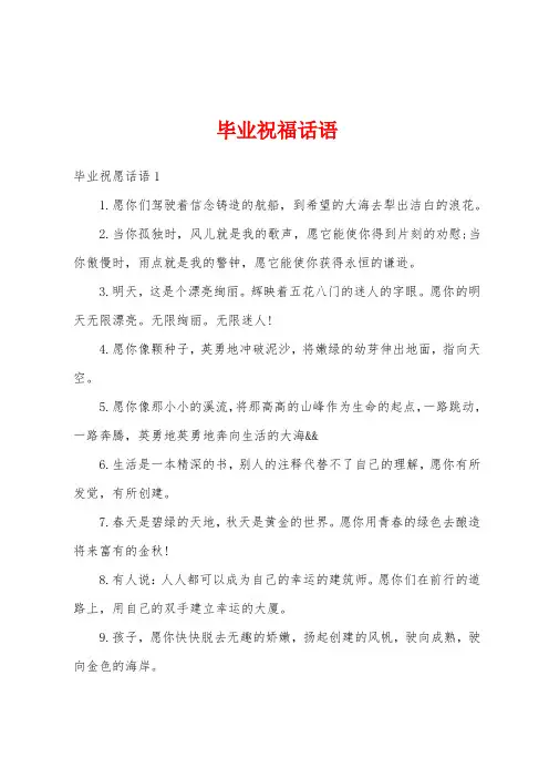 毕业祝福话语