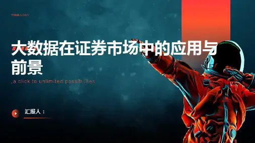 大数据在证券市场中的应用与前景