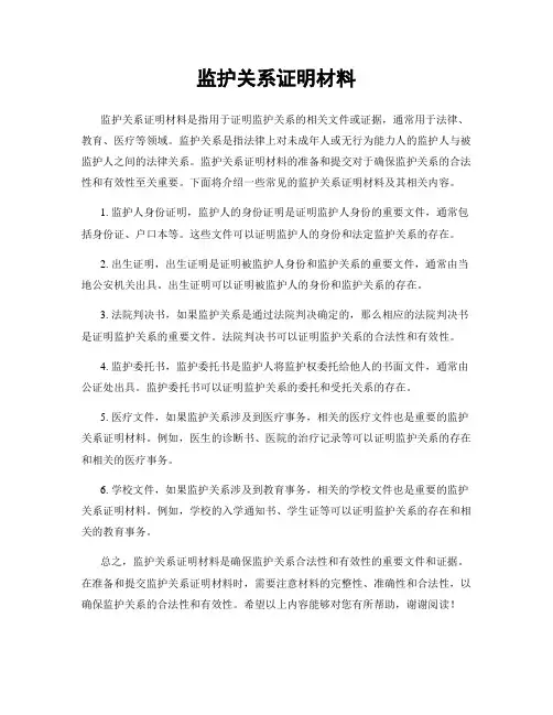 监护关系证明材料