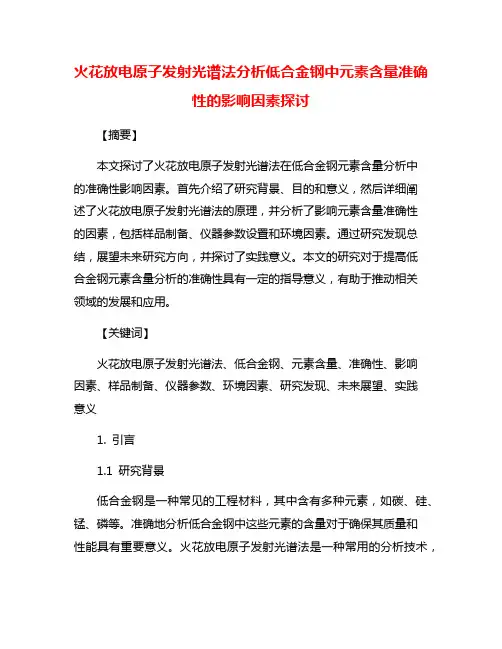 火花放电原子发射光谱法分析低合金钢中元素含量准确性的影响因素探讨