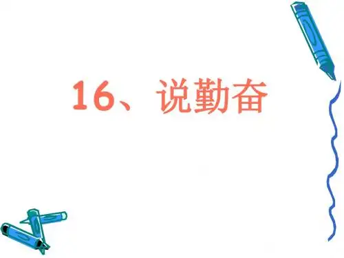 苏教版四年级上册16《说勤奋》优质课PPT课件