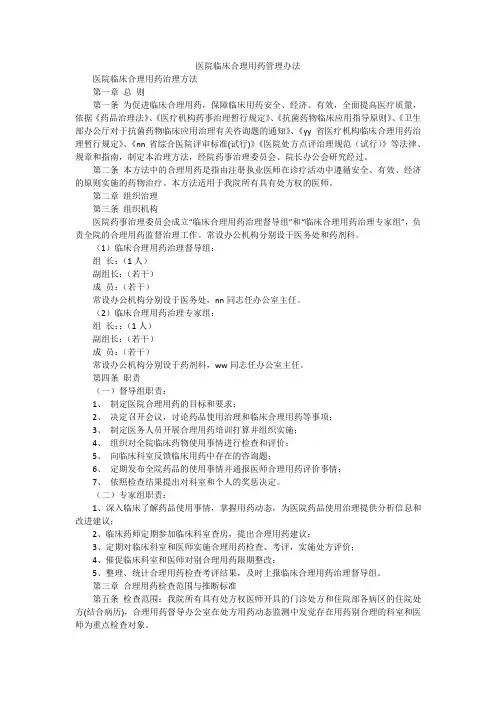 医院临床合理用药管理办法