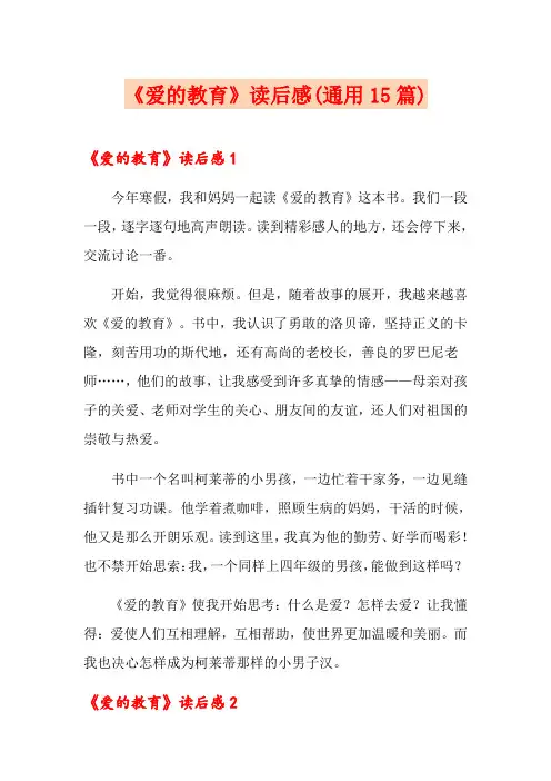 《爱的教育》读后感(通用15篇)
