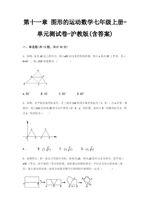 第十一章 图形的运动数学七年级上册-单元测试卷-沪教版(含答案)