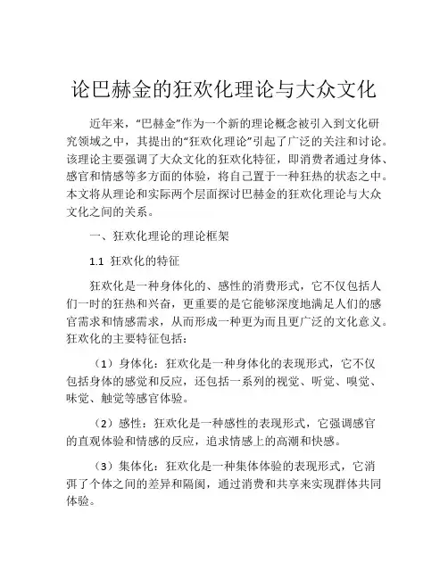 论巴赫金的狂欢化理论与大众文化