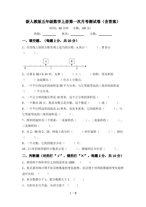 新人教版五年级数学上册第一次月考测试卷(含答案)
