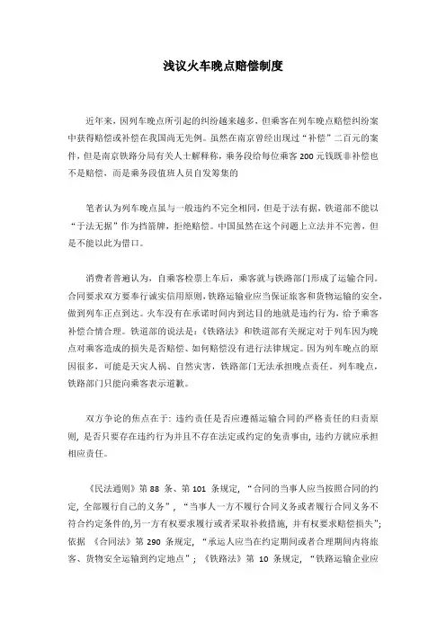 浅议火车晚点赔偿制度