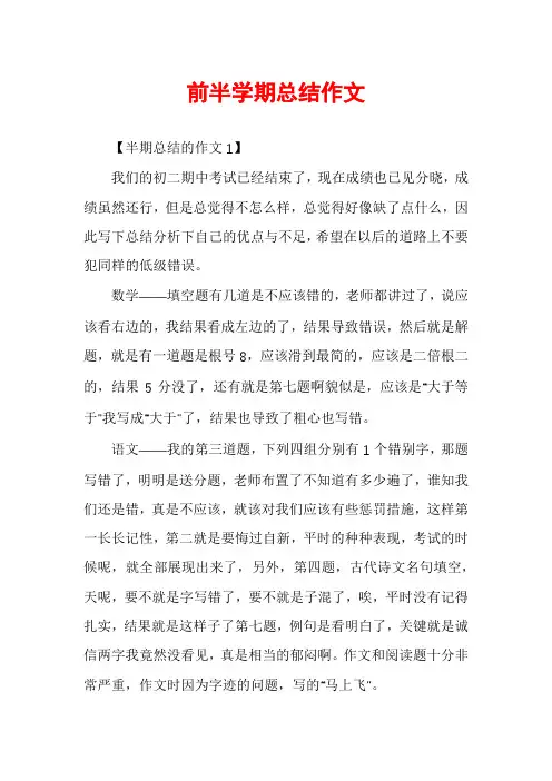 前半学期总结作文