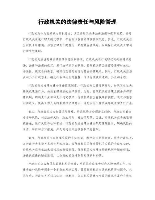 行政机关的法律责任与风险管理