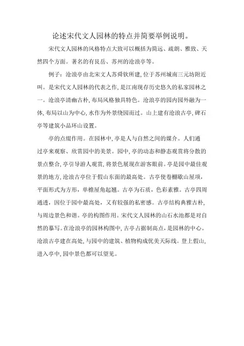 论述宋代文人园林的特点并简要举例说明。