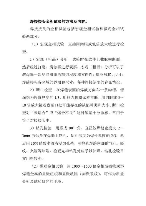 焊接接头金相试验的方法及内容
