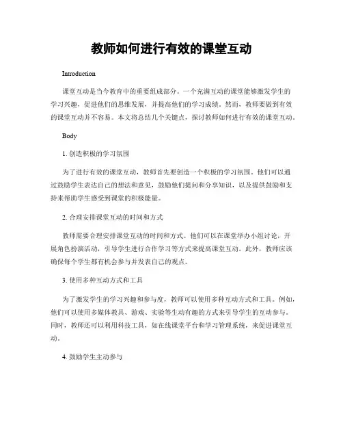 教师如何进行有效的课堂互动