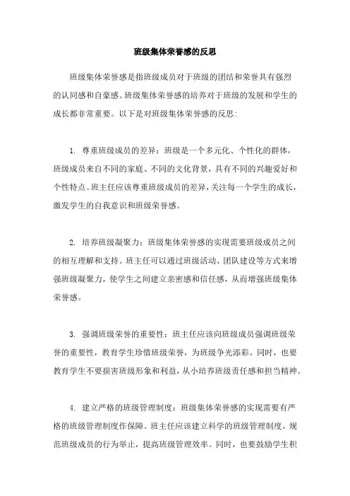 班级集体荣誉感的反思