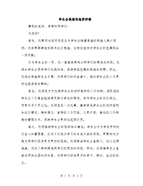 学生会换届竞选演讲稿（2篇）