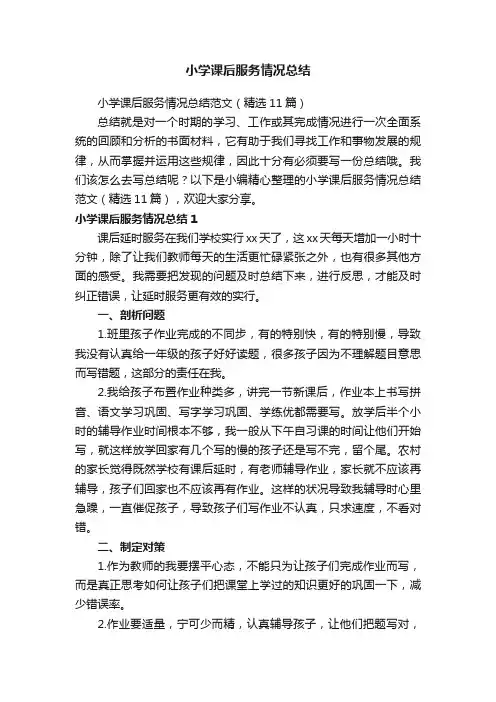 小学课后服务情况总结范文（精选11篇）
