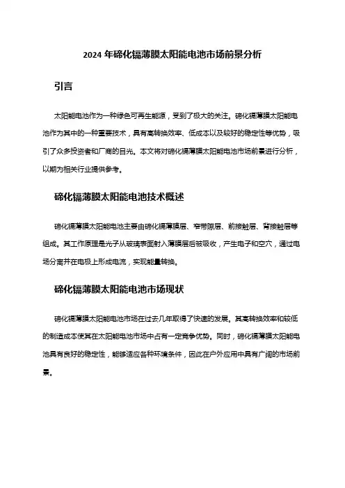 2024年碲化镉薄膜太阳能电池市场前景分析