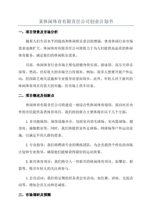 某休闲体育有限责任公司创业计划书