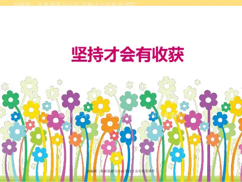 部编版二年级道德与法治-坚持才会有收获课件