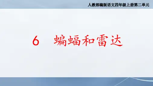 部编版语文四年级上册第二单元《蝙蝠和雷达》课件
