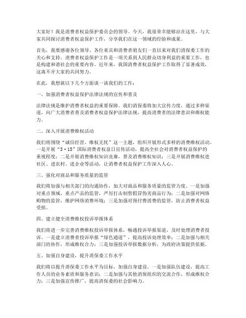 消保委领导发言稿范文