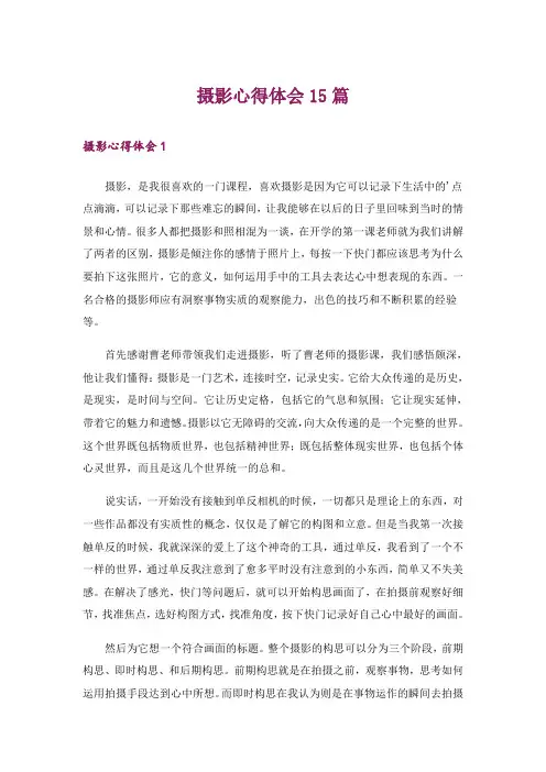 摄影心得体会15篇