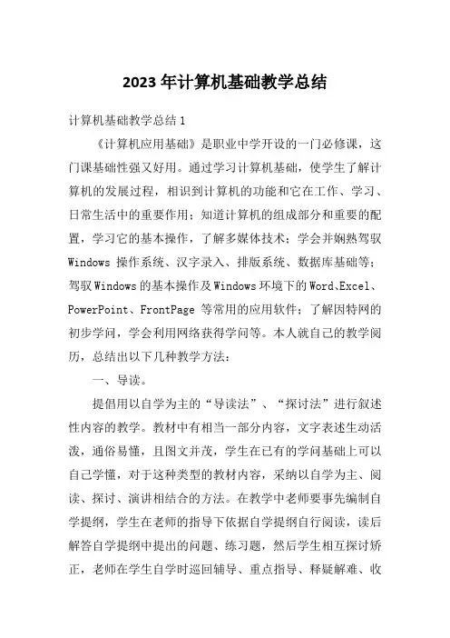 2023年计算机基础教学总结
