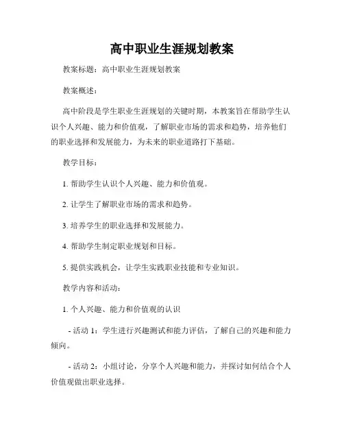 高中职业生涯规划教案
