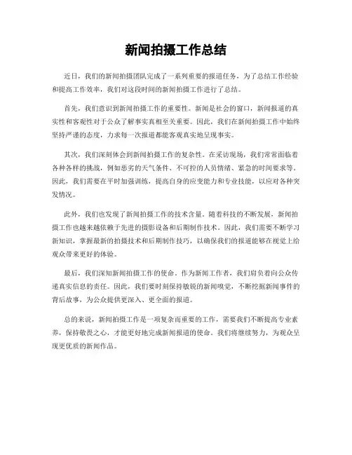 新闻拍摄工作总结