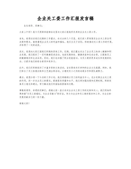 企业关工委工作汇报发言稿