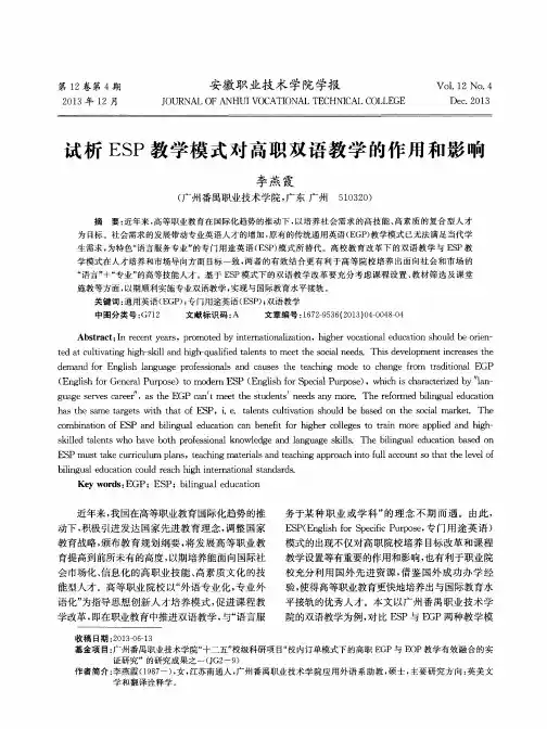试析ESP教学模式对高职双语教学的作用和影响