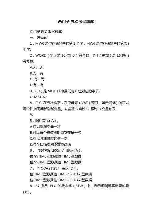 西门子PLC考试题库