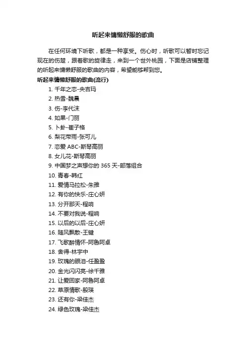 听起来慵懒舒服的歌曲