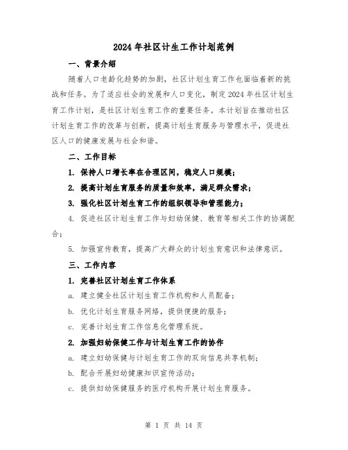 2024年社区计生工作计划范例(六篇)