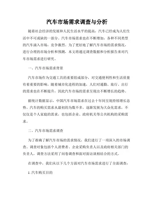 汽车市场需求调查与分析