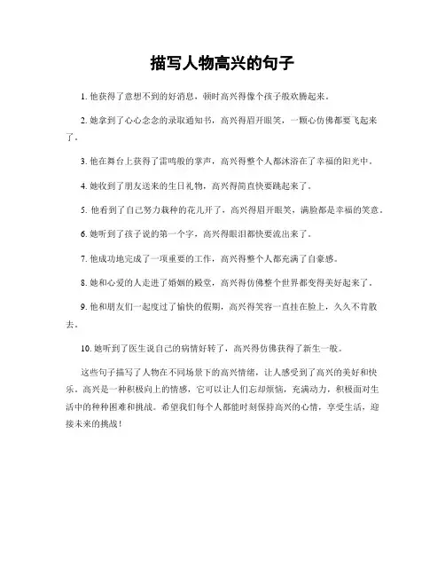 描写人物高兴的句子