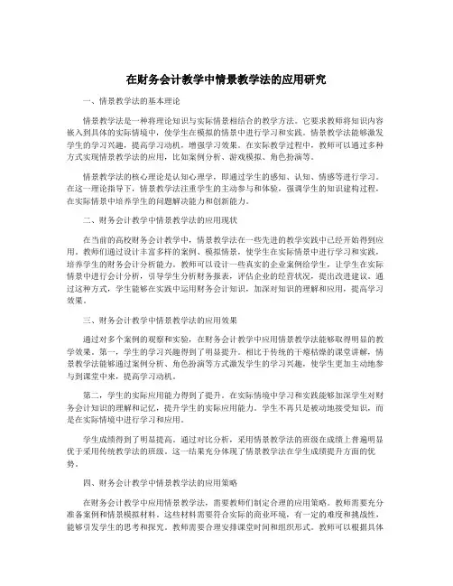在财务会计教学中情景教学法的应用研究