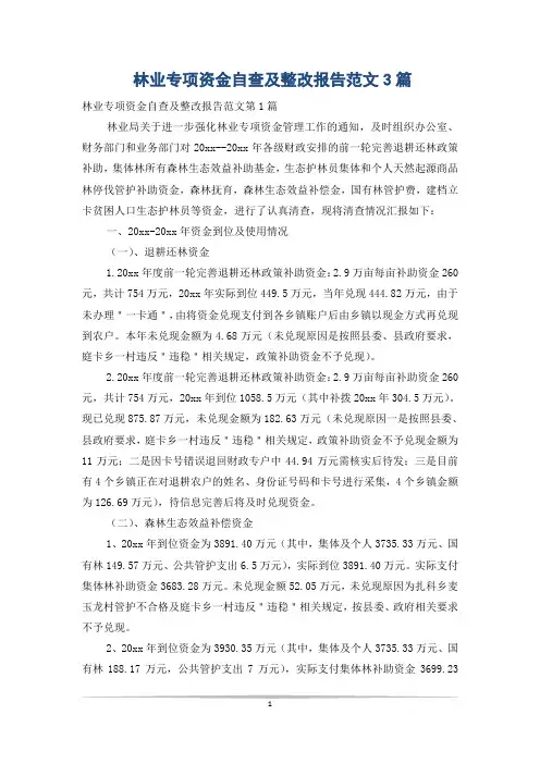 林业专项资金自查及整改报告范文3篇