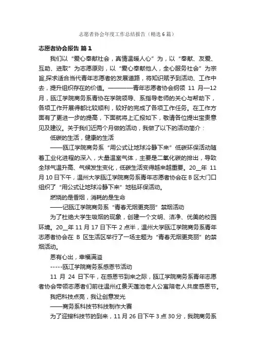 志愿者协会年度工作总结报告（精选6篇）