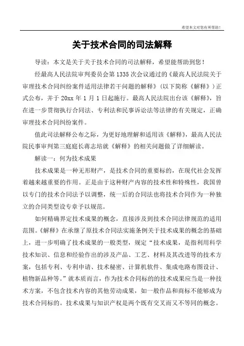 关于技术合同的司法解释