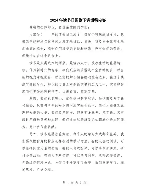 2024年读书日国旗下讲话稿内容