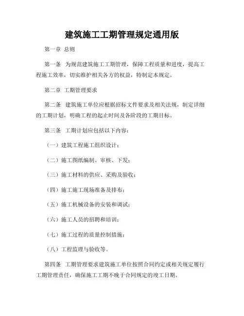 建筑施工工期管理规定通用版